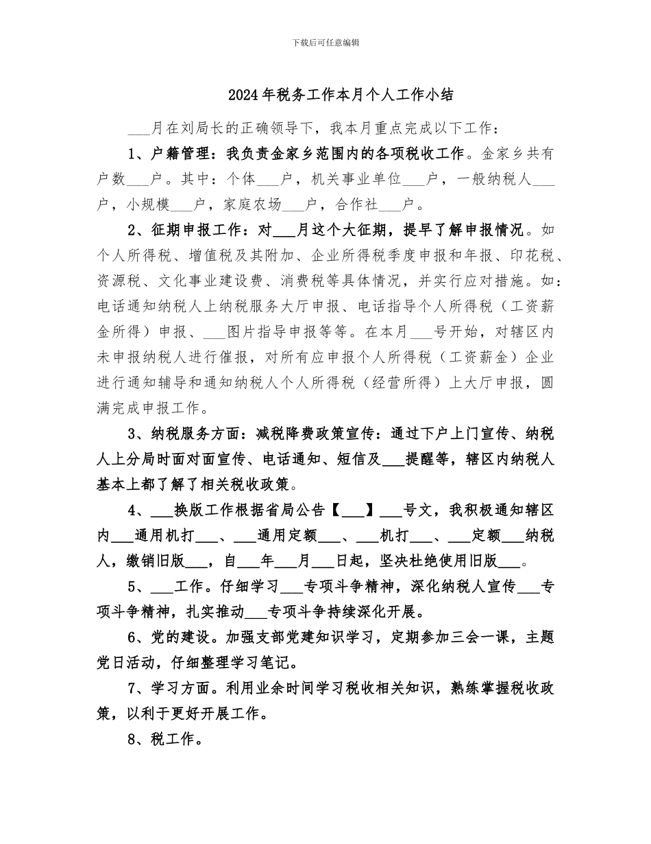 2024年税务工作本月个人工作小结_第1页