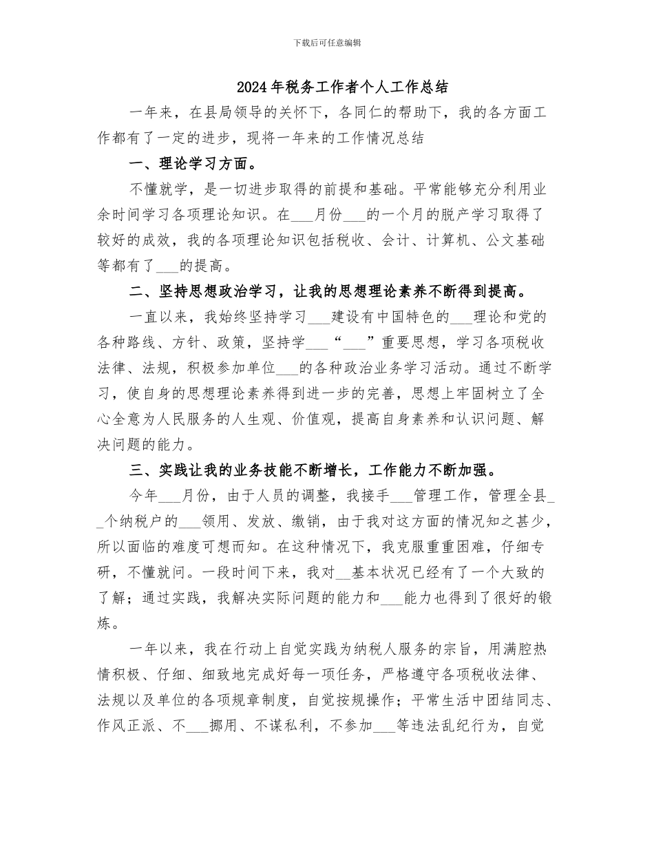 2024年税务工作本月个人工作小结_第2页