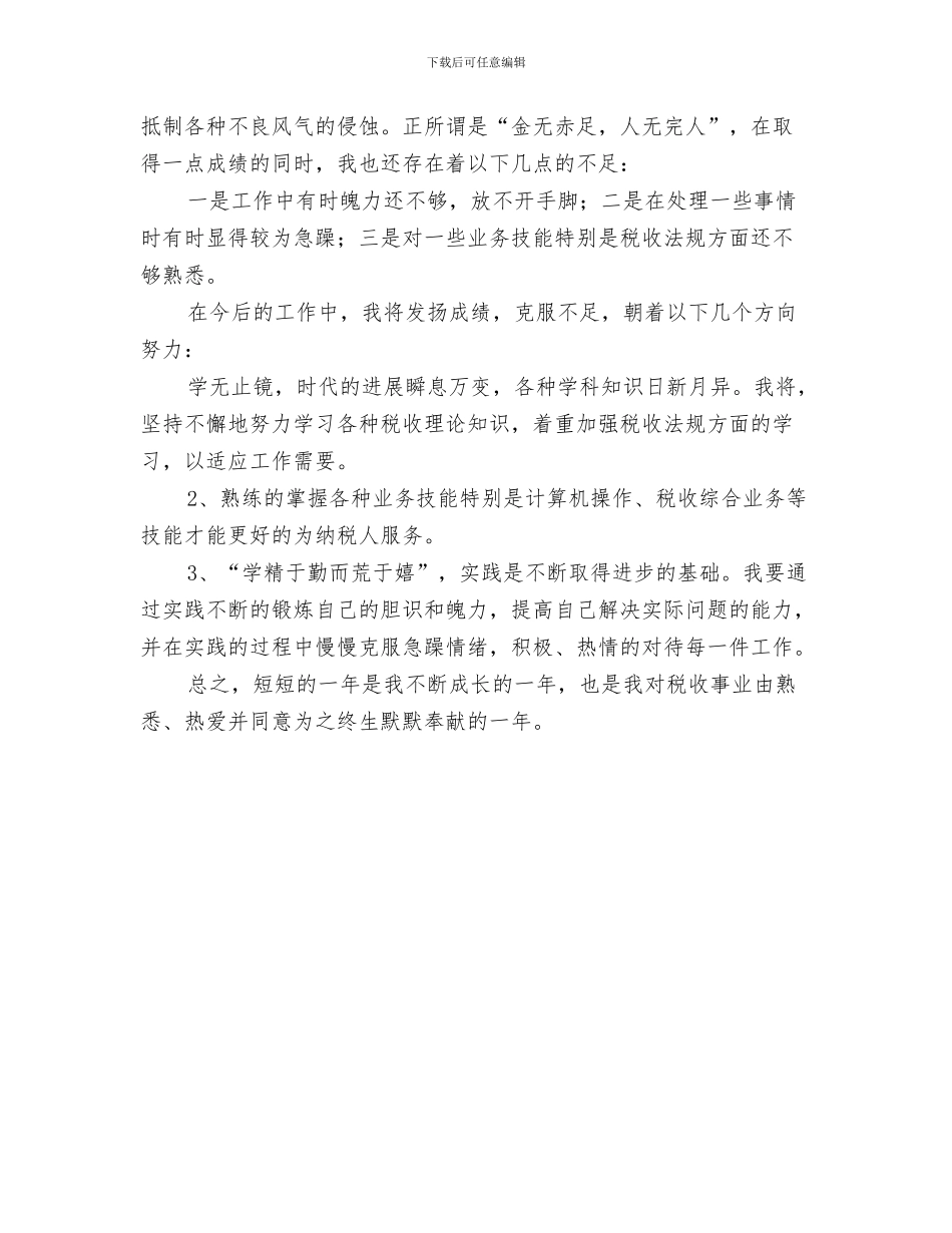 2024年税务工作本月个人工作小结_第3页