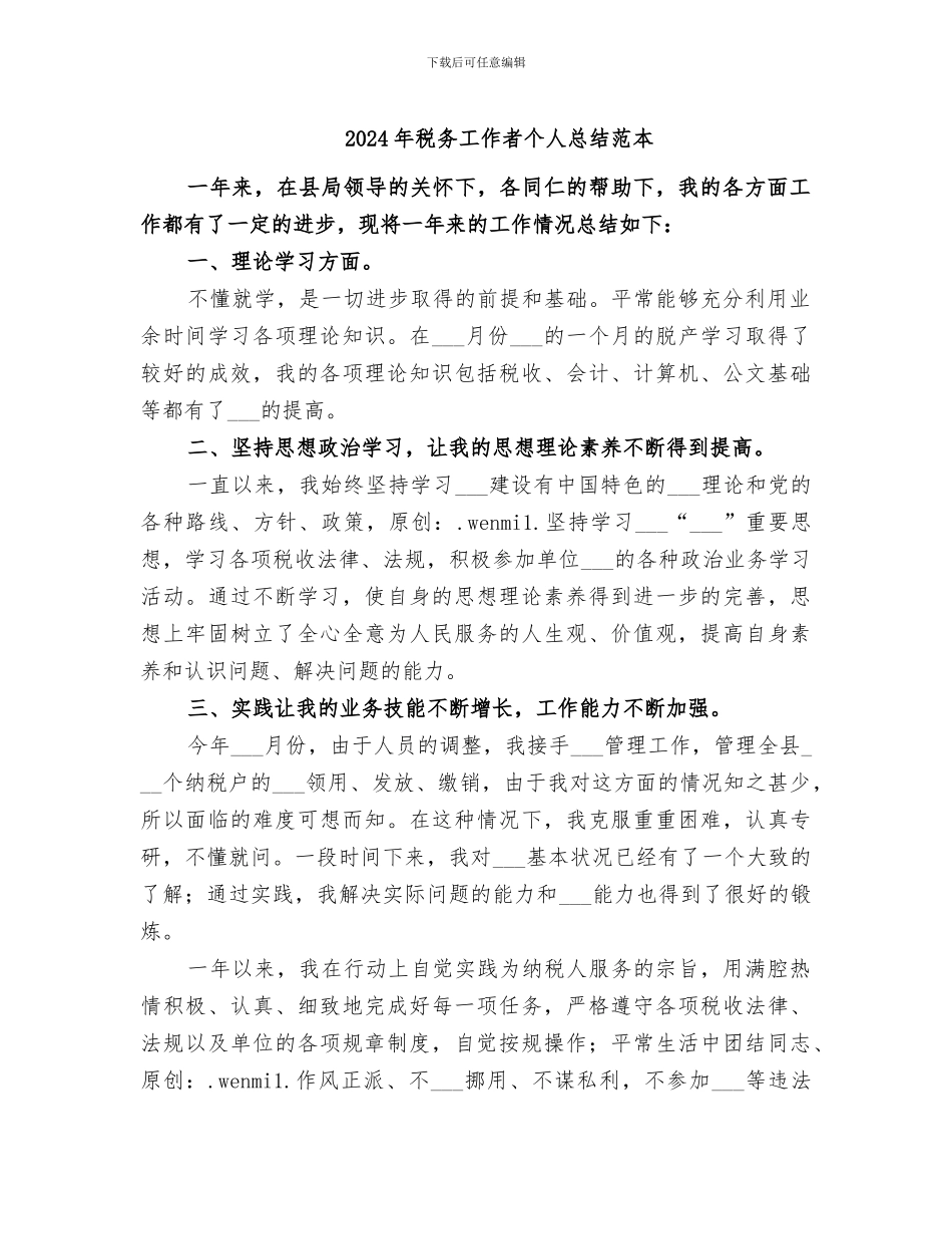 2024年税务工作者个人总结范本_第1页