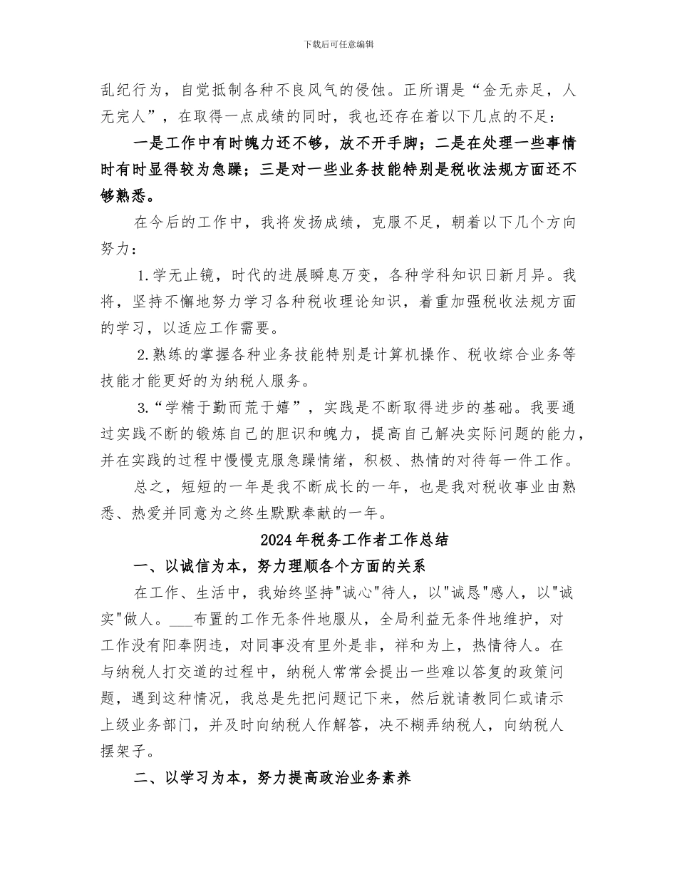 2024年税务工作者个人总结范本_第2页