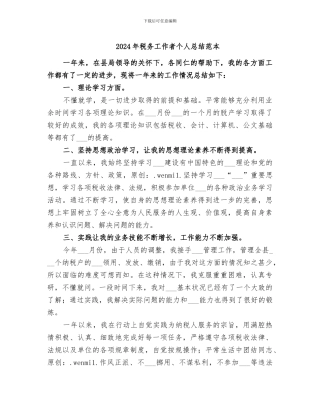 2024年税务工作者个人总结范本