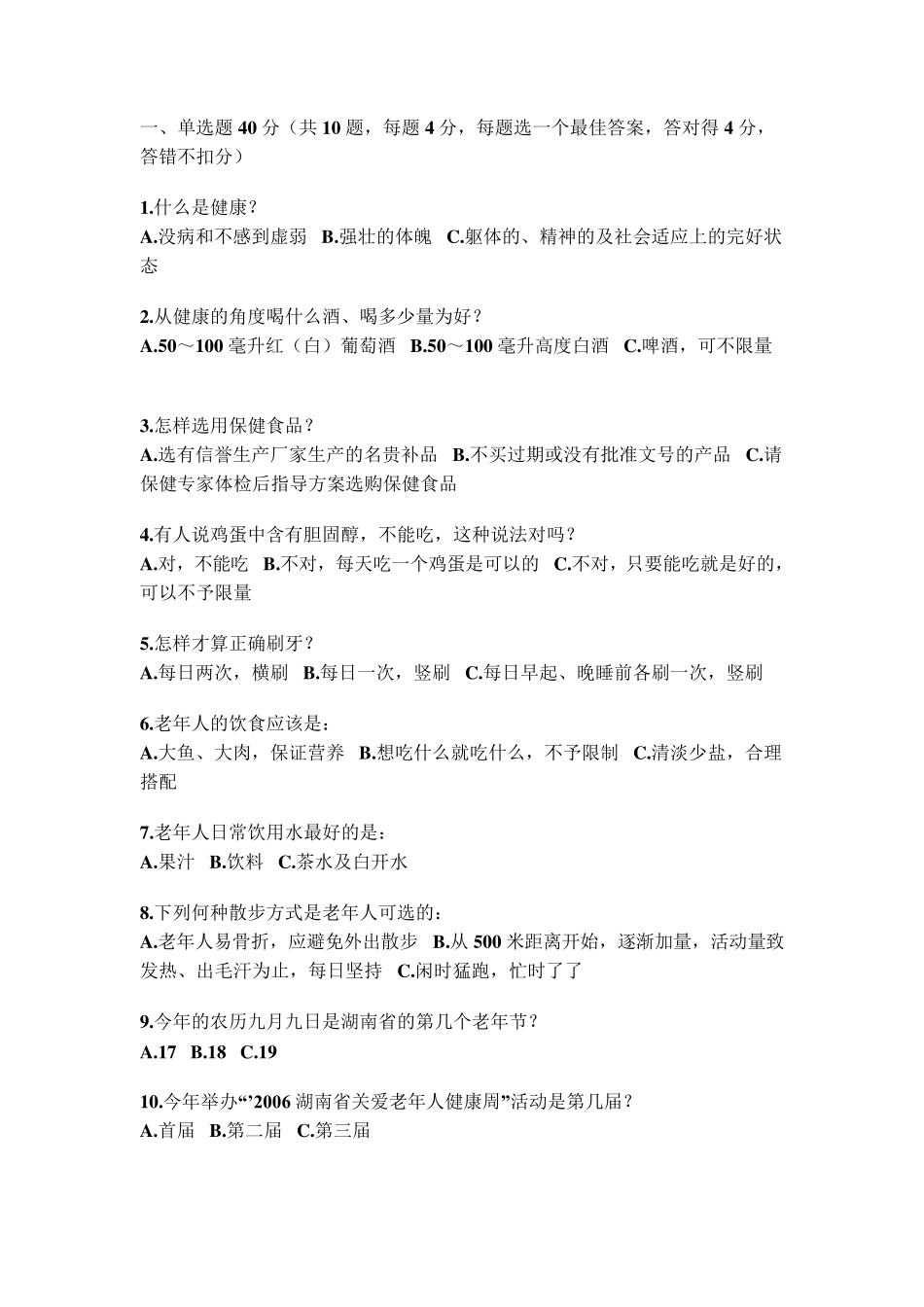 老年人保健知识试题_第1页