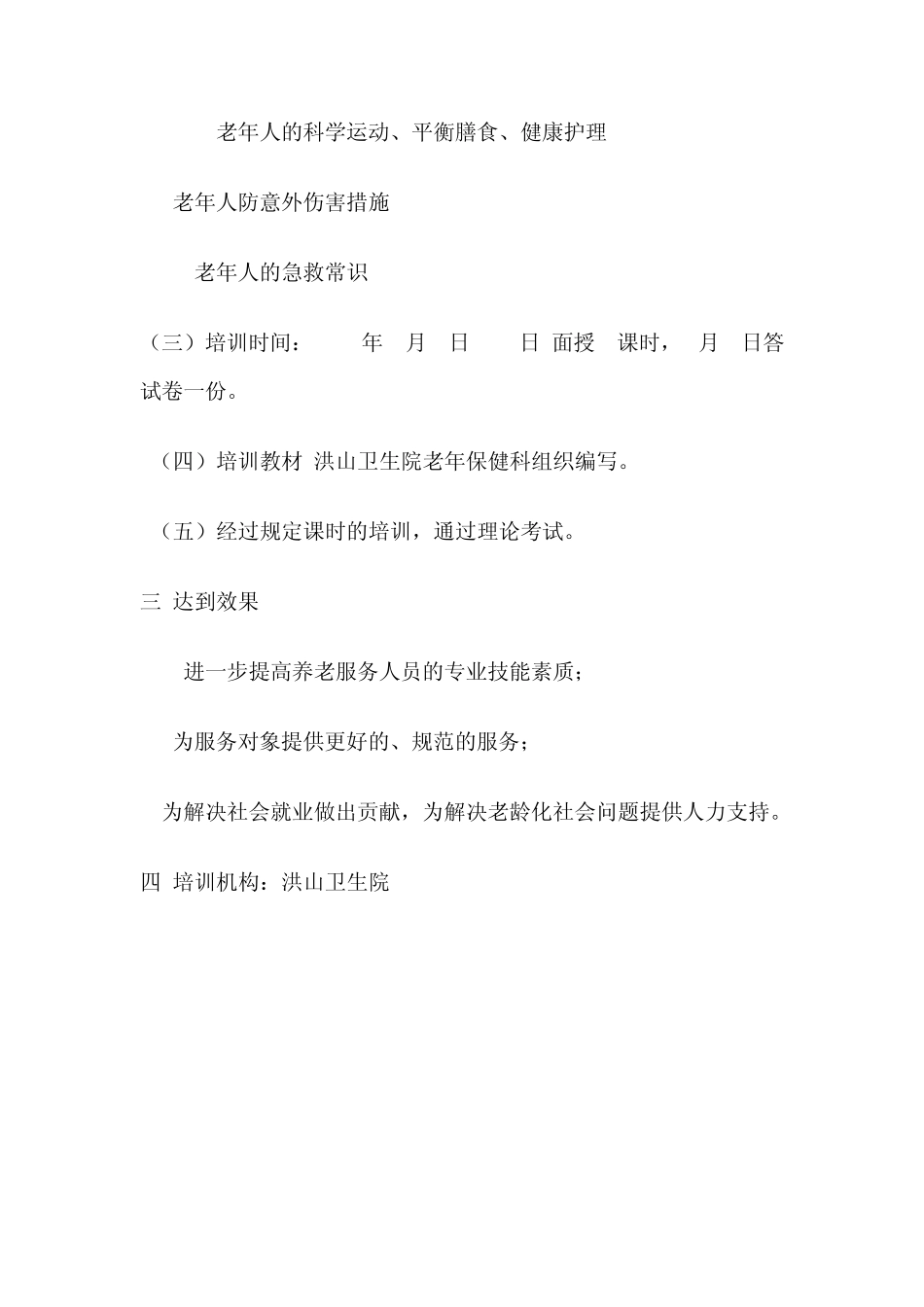 老年人健康保健培训计划_第2页