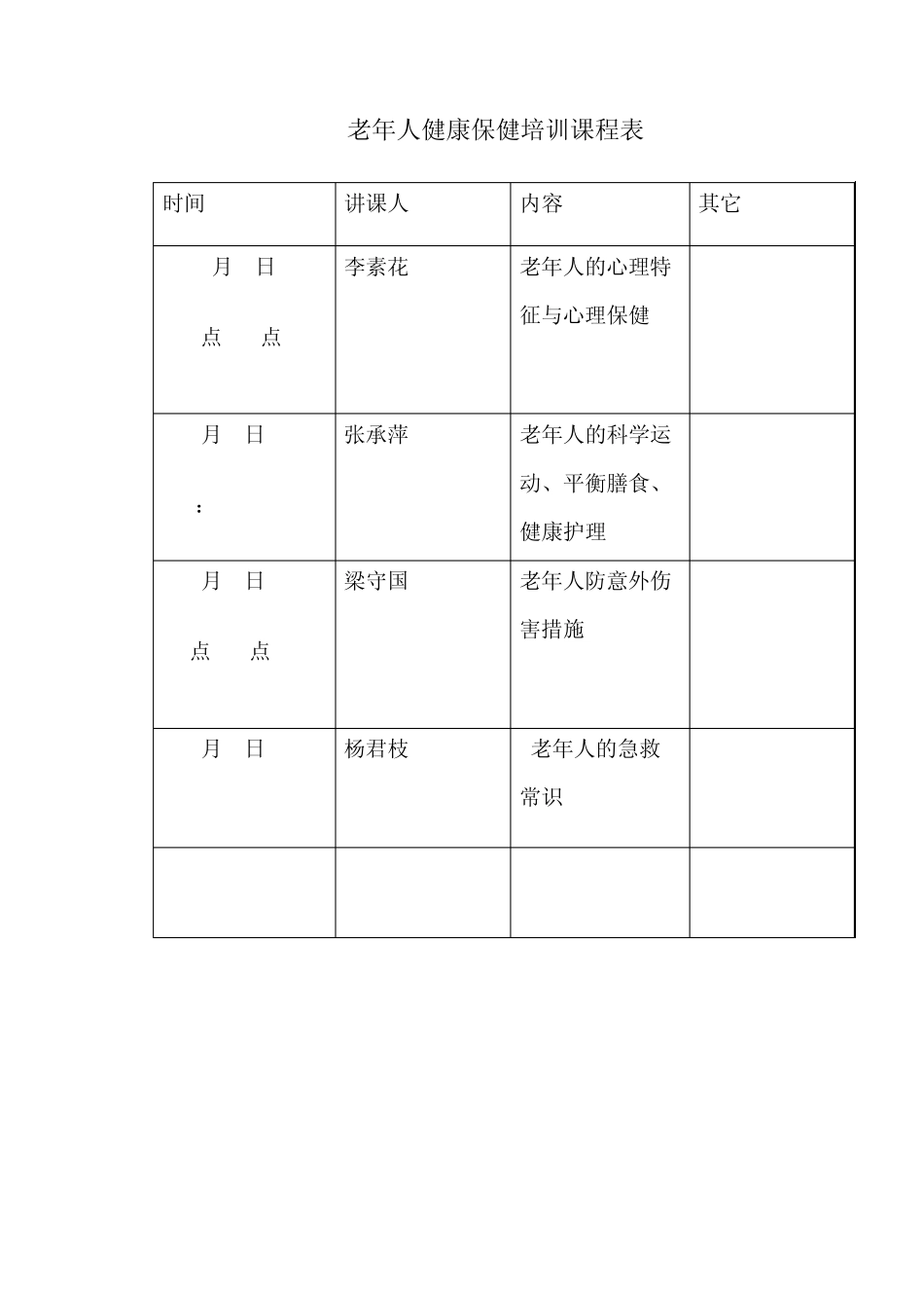 老年人健康保健培训计划_第3页