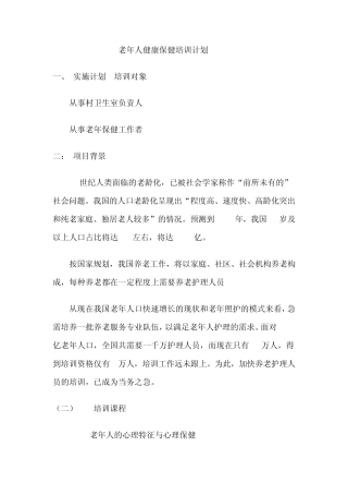 老年人健康保健培训计划