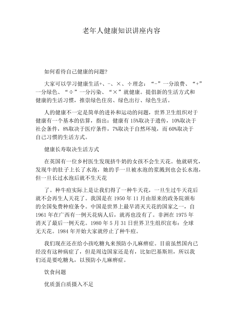 老年人健康知识讲座内容_第1页