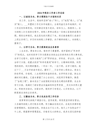 2024年税务工作者工作总结