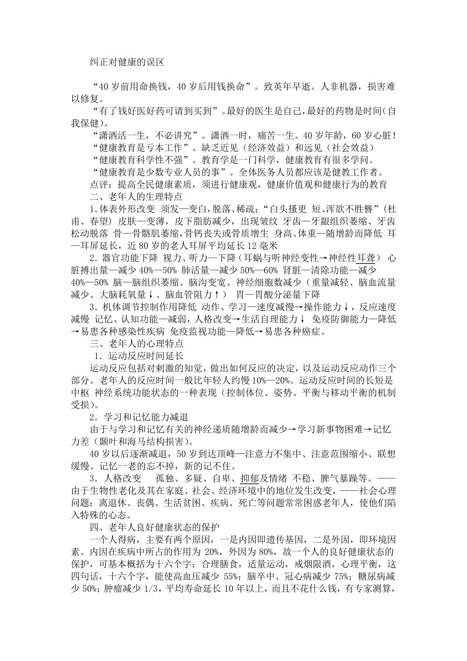 老年人健康知识讲座资料_第2页