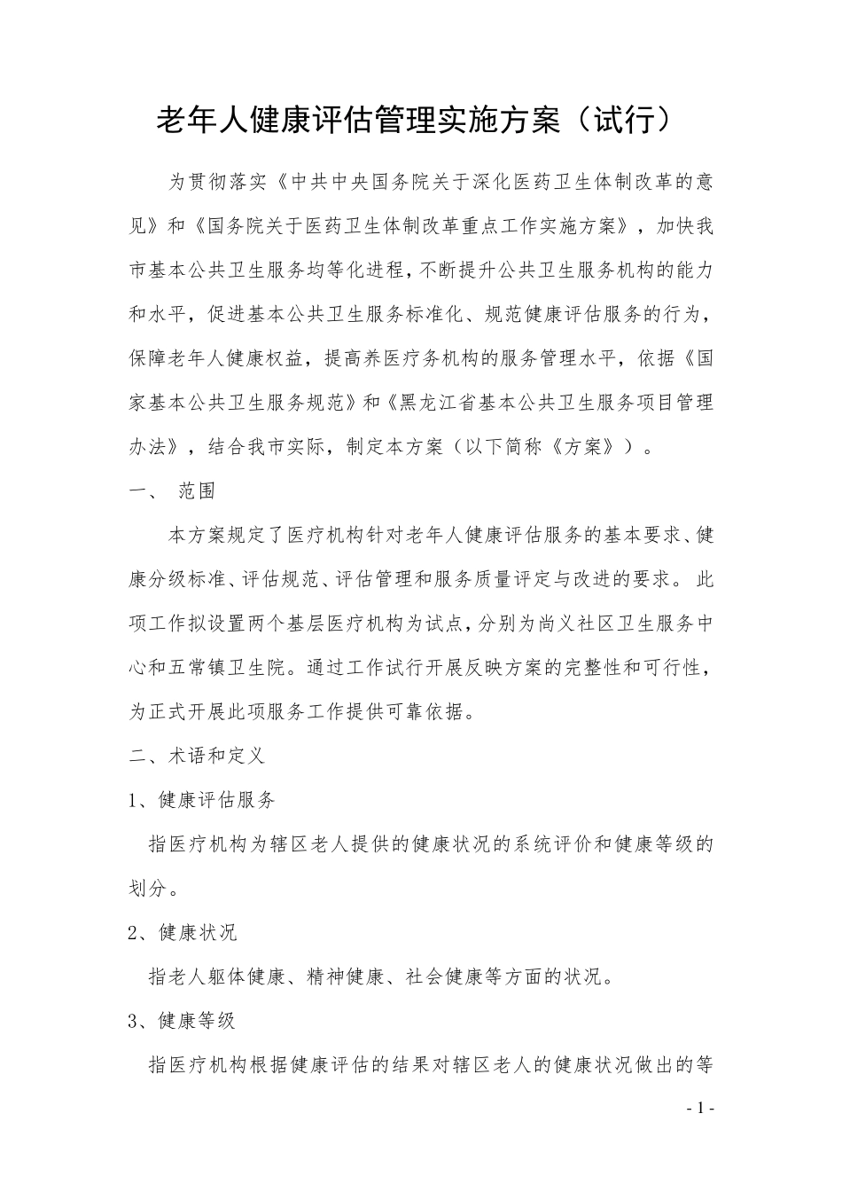 老年人健康评估方案_第1页