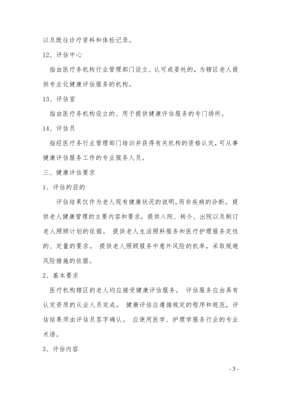 老年人健康评估方案_第3页