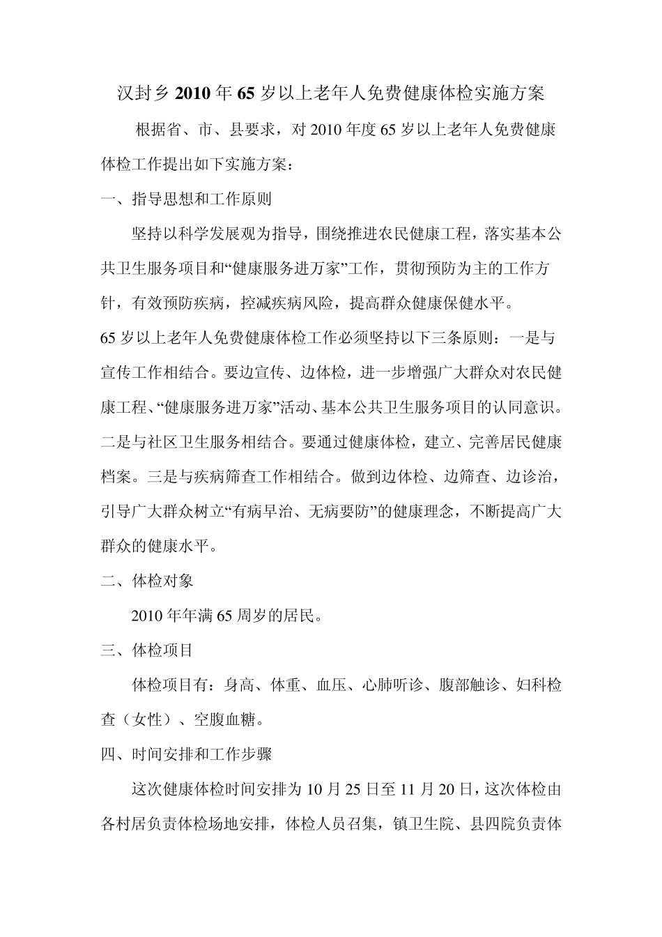 老年人免费健康体检实施方案_第1页