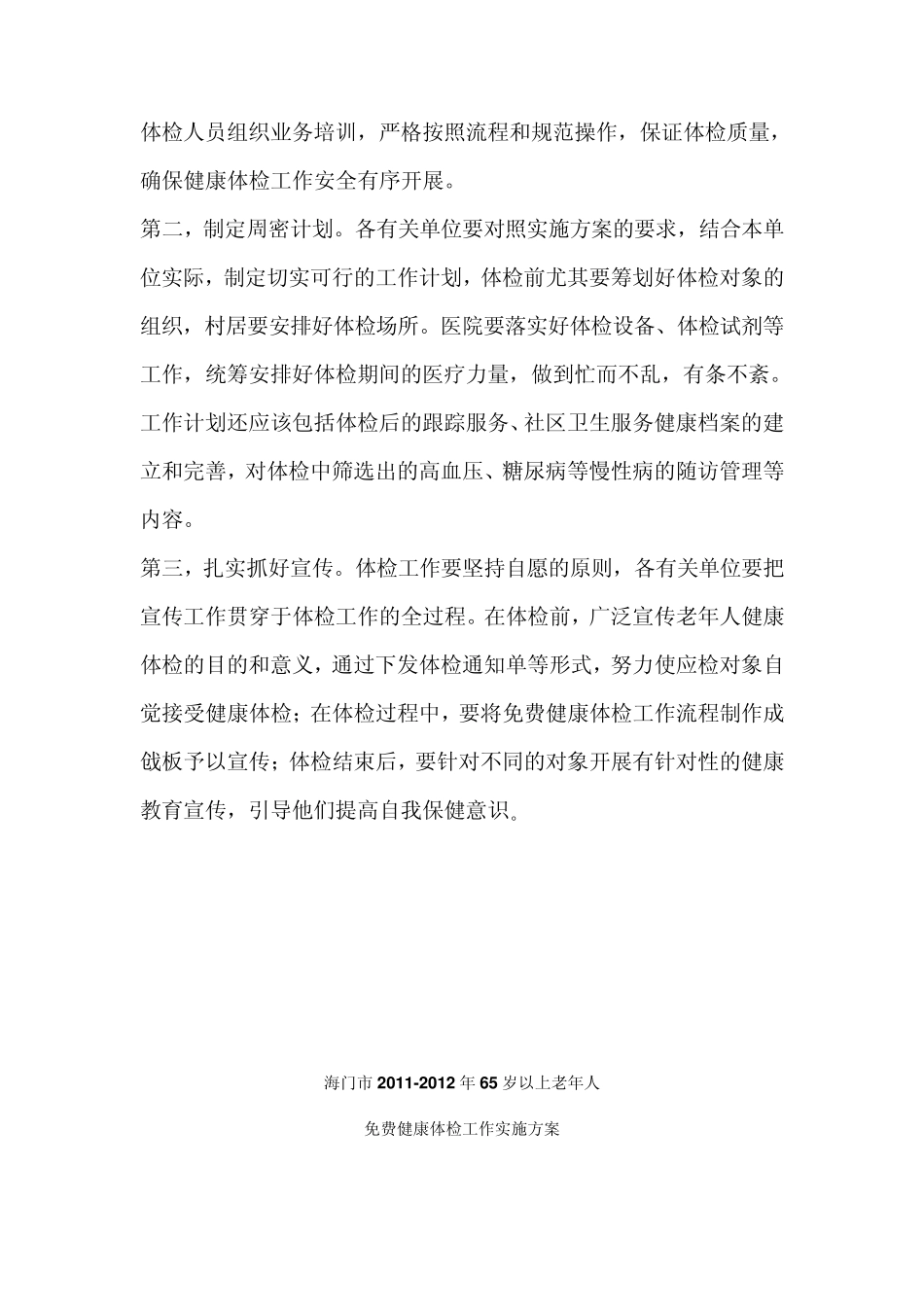 老年人免费健康体检实施方案_第3页
