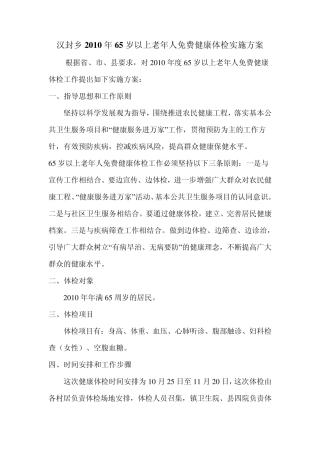老年人免费健康体检实施方案