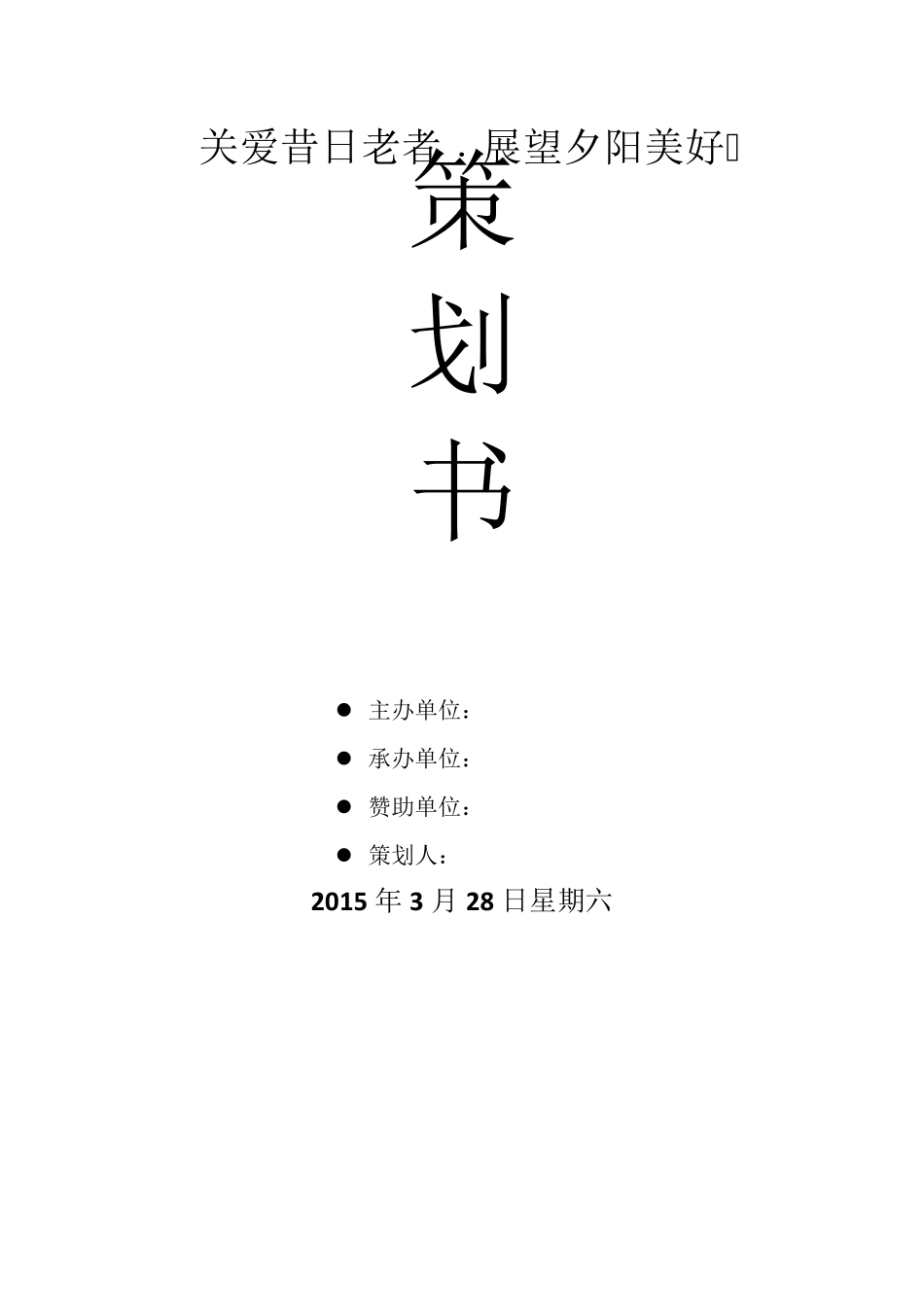 老年人公益活动策划_第1页