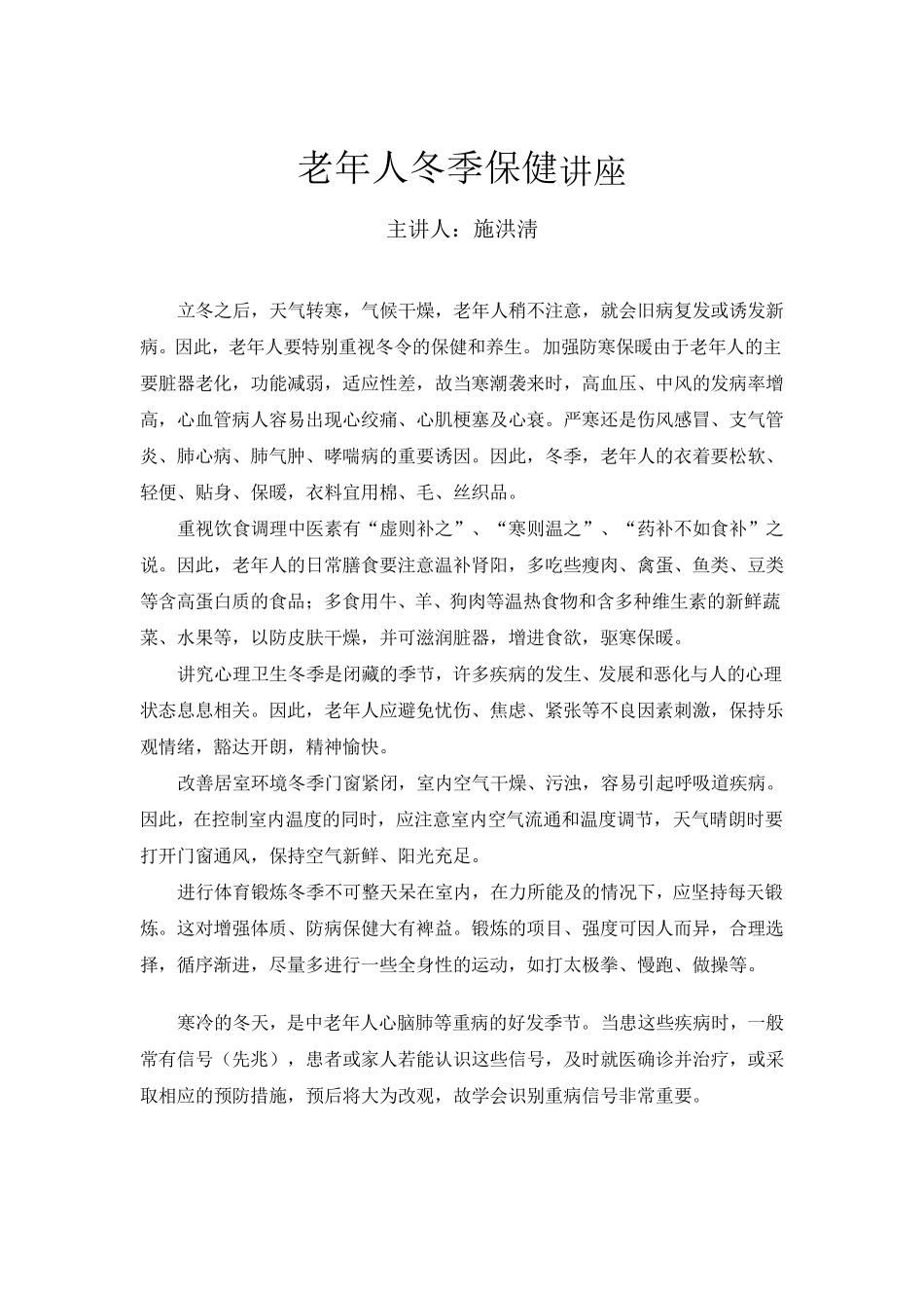 老年人冬季保健健康教育知识讲座_第1页