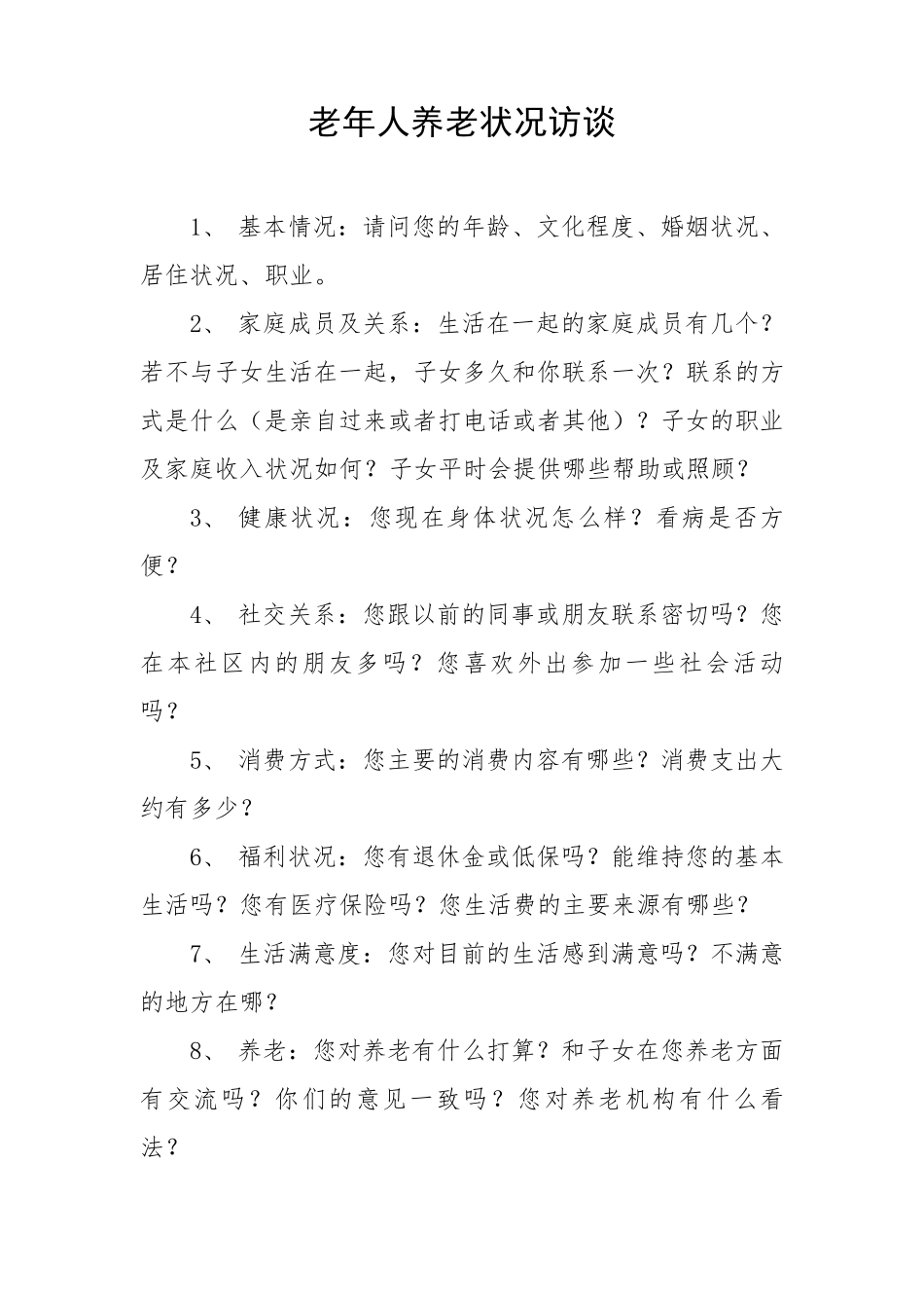 老年人养老状况访谈提纲_第1页