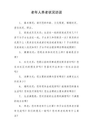 老年人养老状况访谈提纲