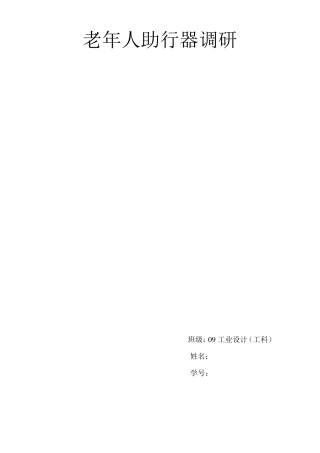 老年人助行器调研