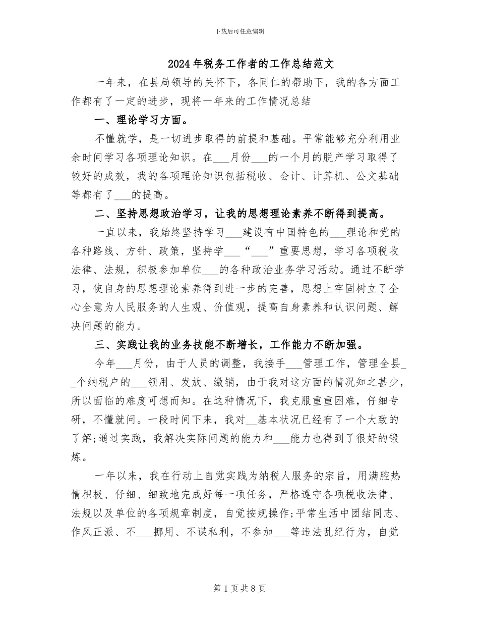2024年税务工作者的工作总结范文_第1页