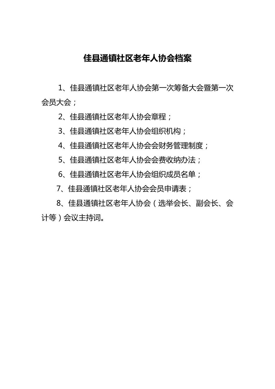 老年人协会的资料_第1页