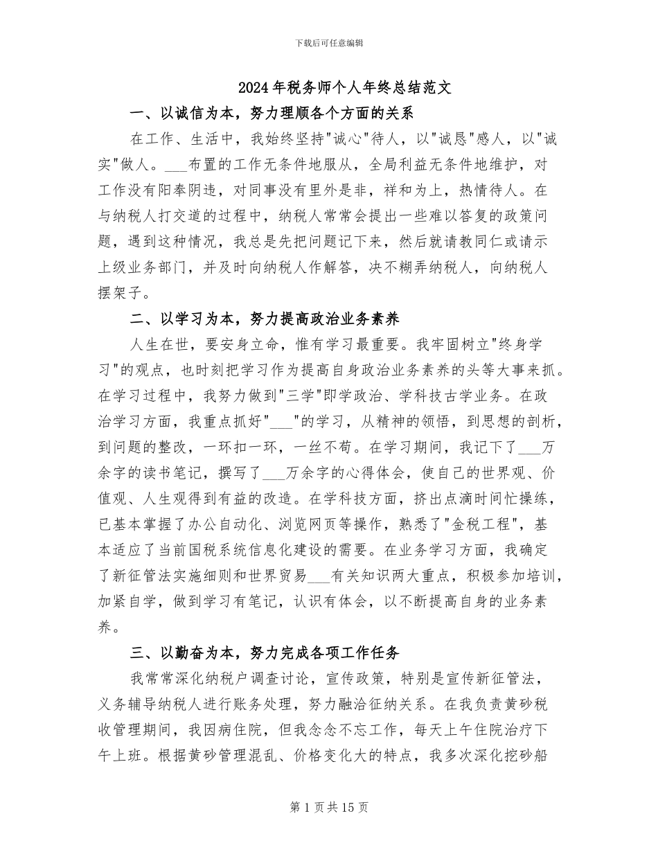 2024年税务师个人年终总结范文_第1页