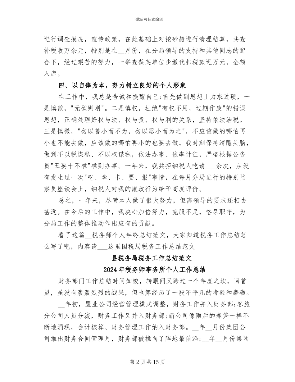 2024年税务师个人年终总结范文_第2页