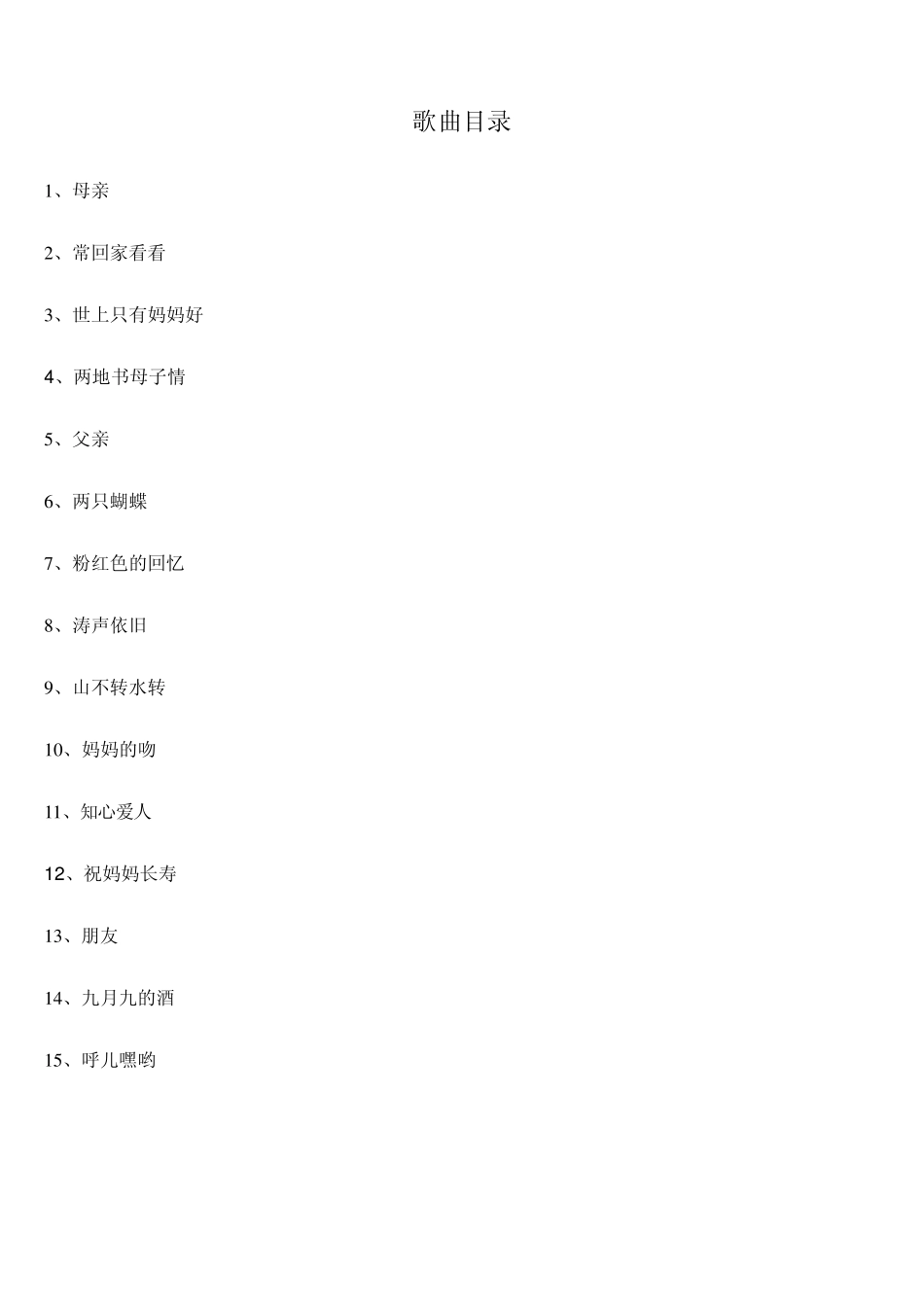 老年人喜欢的歌的歌词_第1页