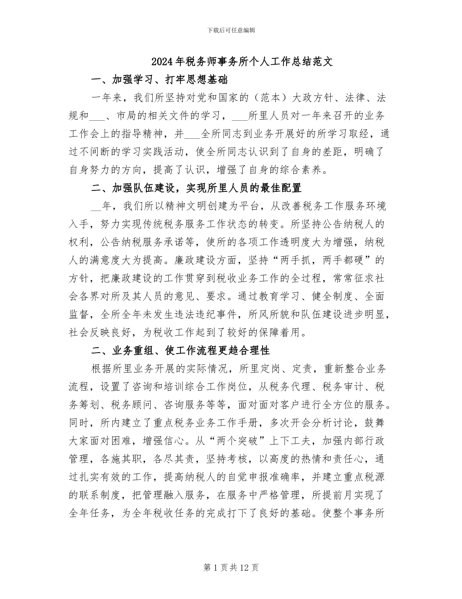 2024年税务师事务所个人工作总结范文_第1页