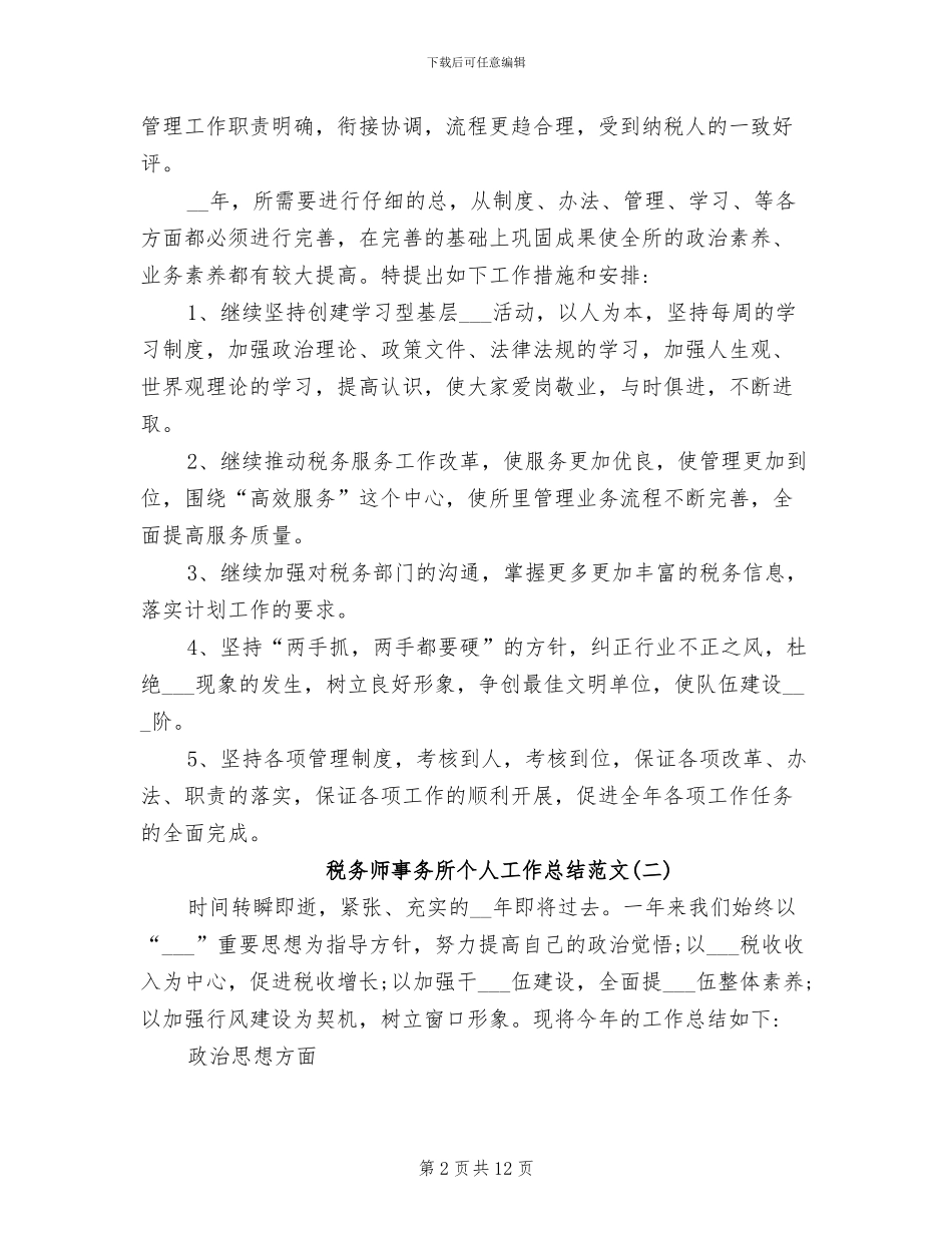 2024年税务师事务所个人工作总结范文_第2页