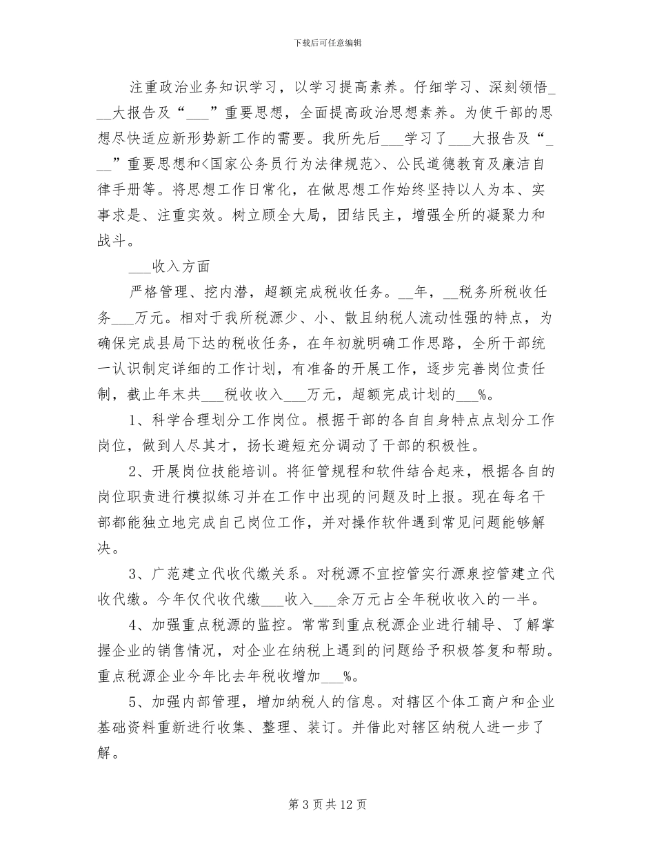 2024年税务师事务所个人工作总结范文_第3页