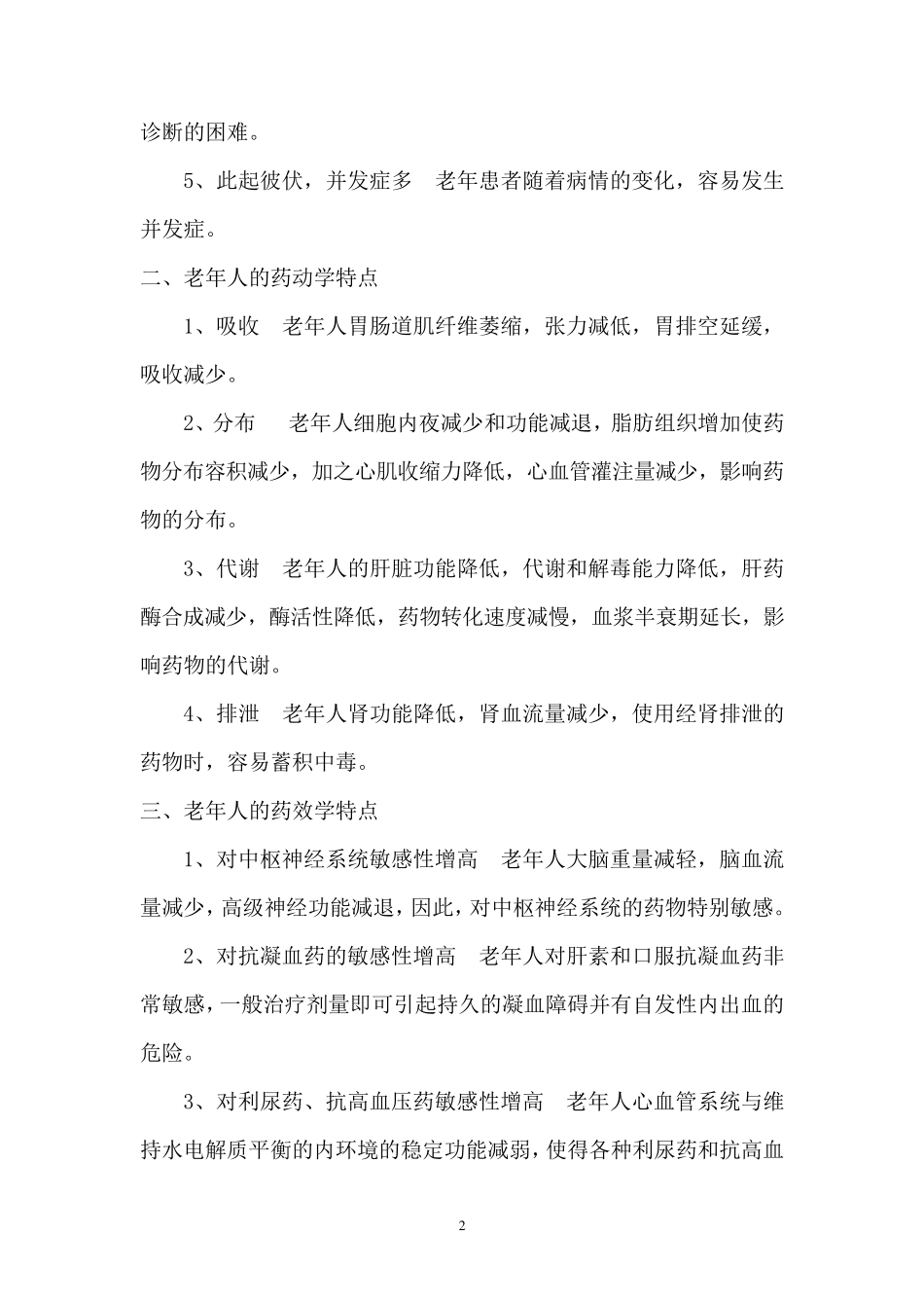 老年人安全用药指导_第2页