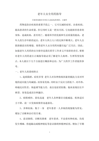 老年人安全用药指导