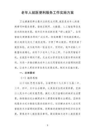 老年人就医便利服务工作实施方案