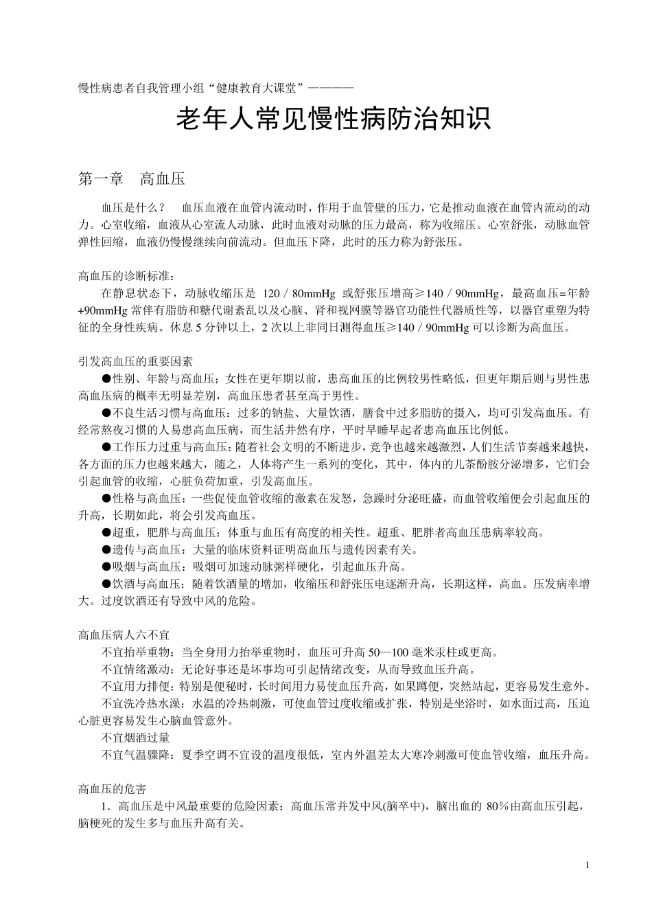 老年人常见慢性病防治知识_第1页