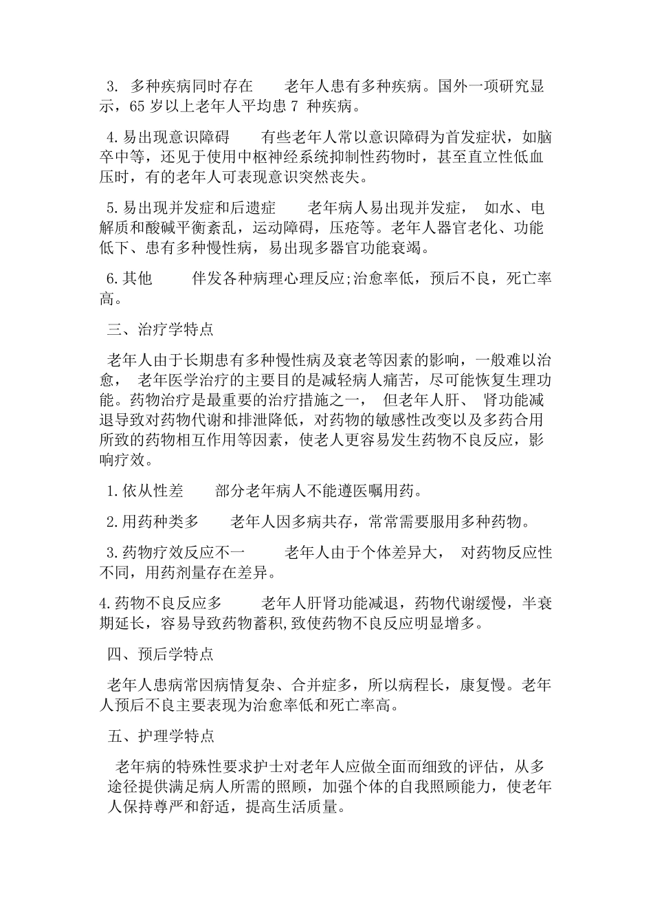 老年人常见疾病与护理_第2页