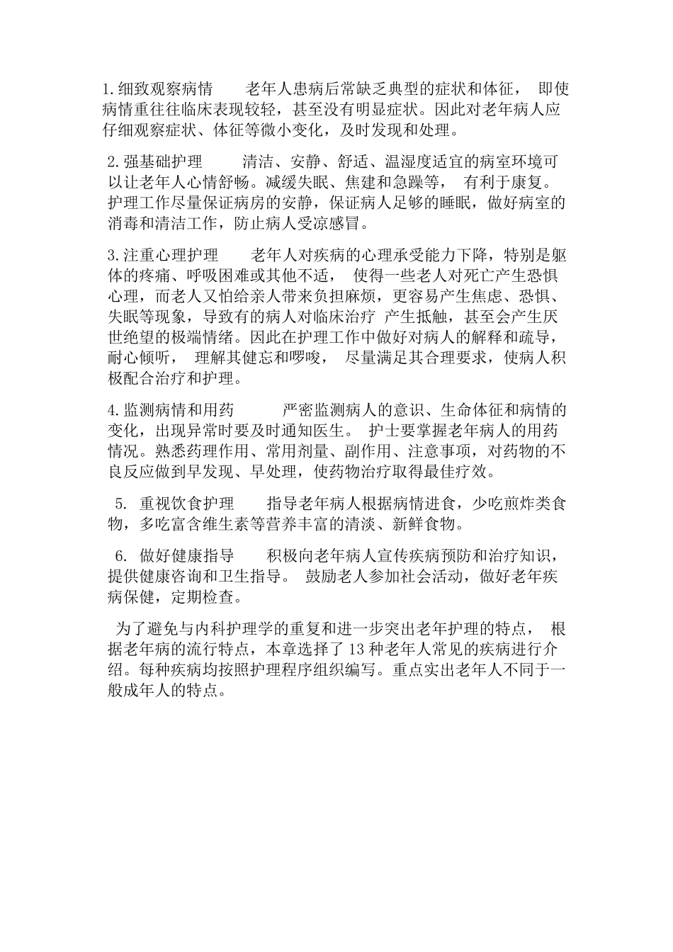 老年人常见疾病与护理_第3页