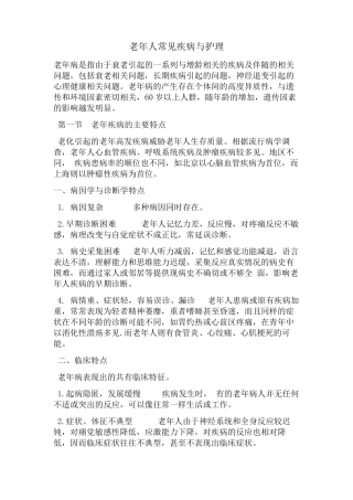 老年人常见疾病与护理