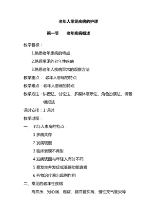 老年人常见疾病护理