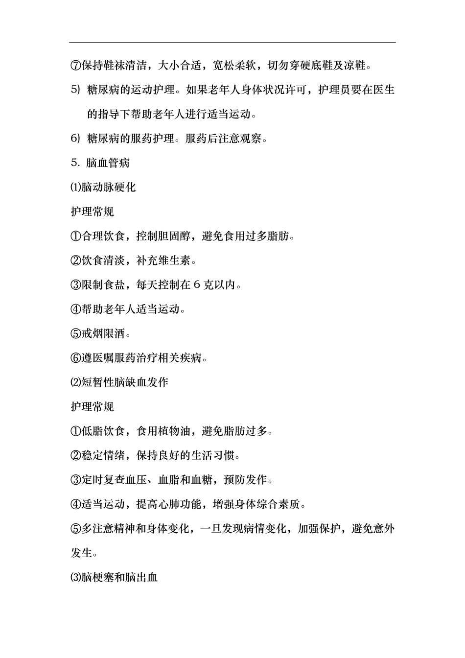 老年人常见疾病护理~知识_第3页