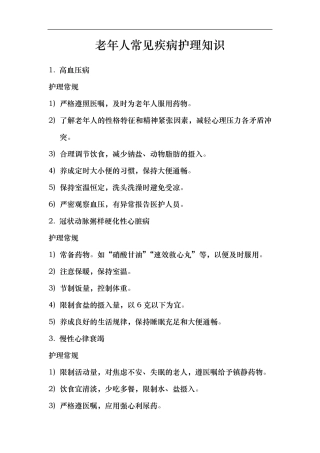 老年人常见疾病护理~知识