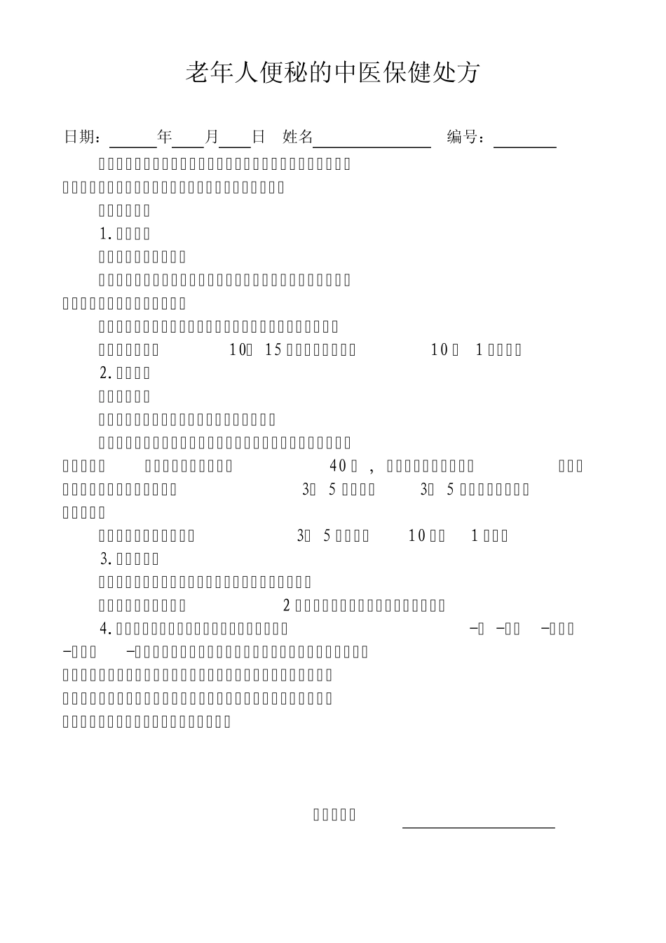 老年人常见症状的中医保健处方_第3页