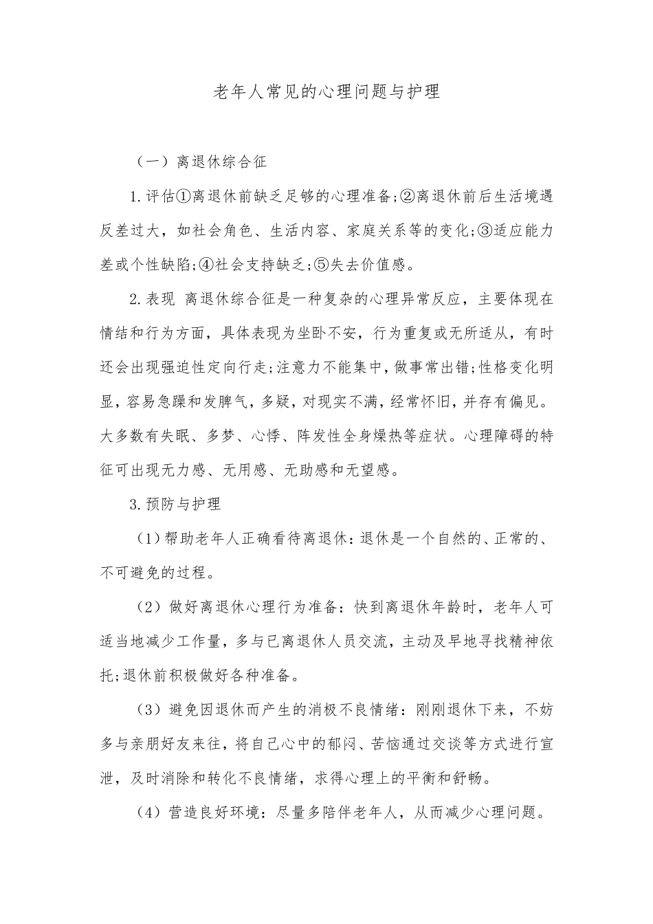 老年人常见的心理问题与护理_第1页