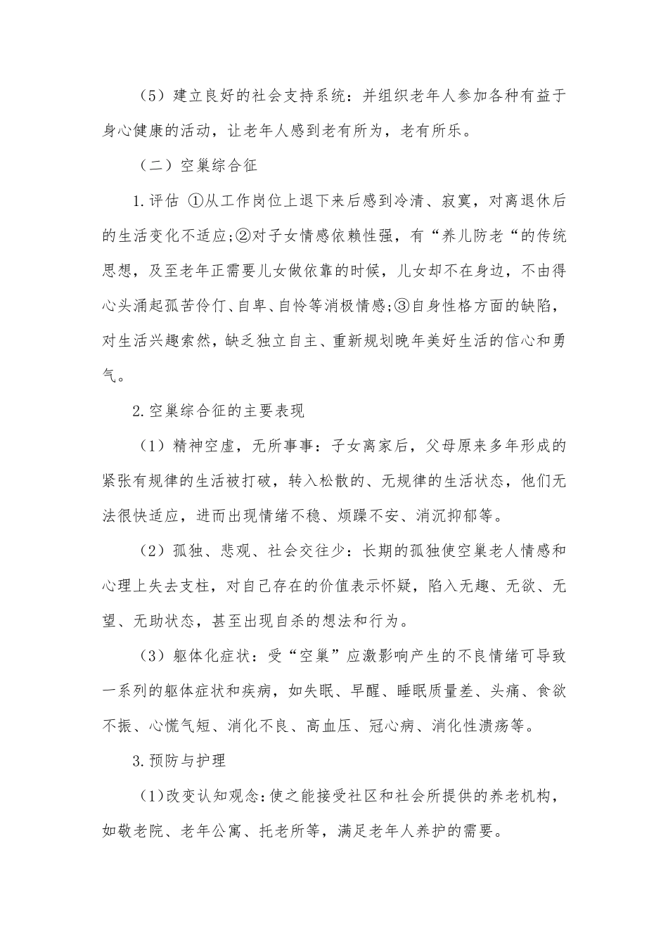 老年人常见的心理问题与护理_第2页
