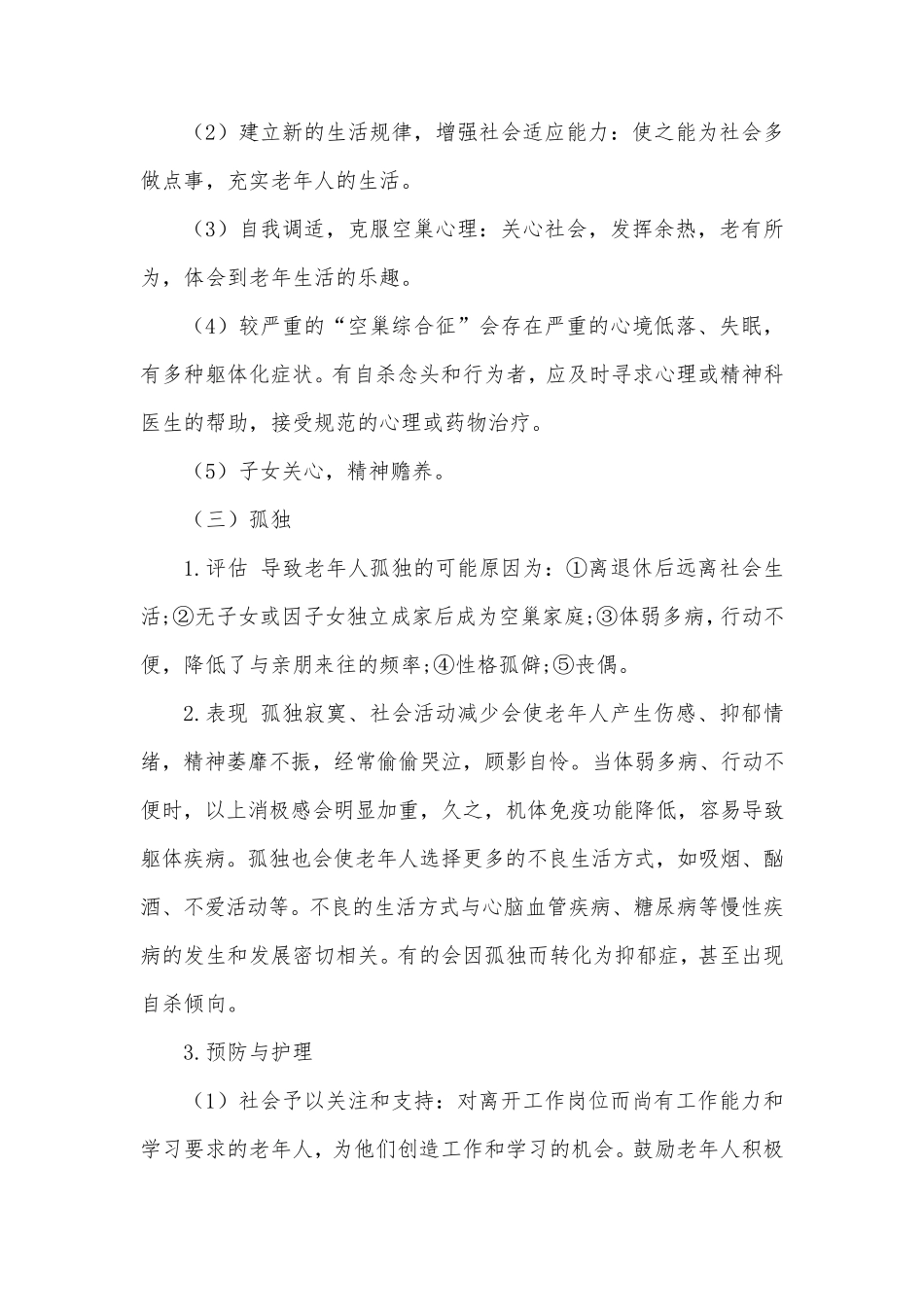 老年人常见的心理问题与护理_第3页