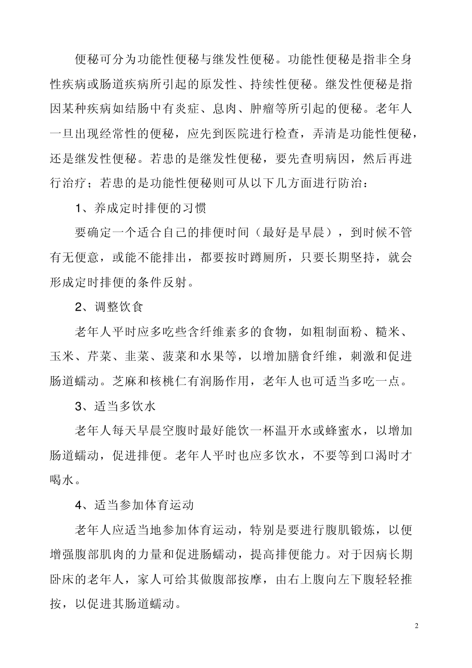 老年人应该怎样防治便秘_第2页