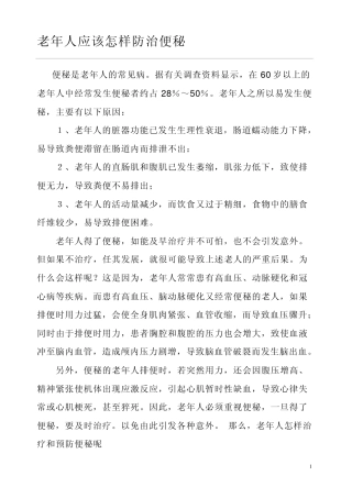 老年人应该怎样防治便秘