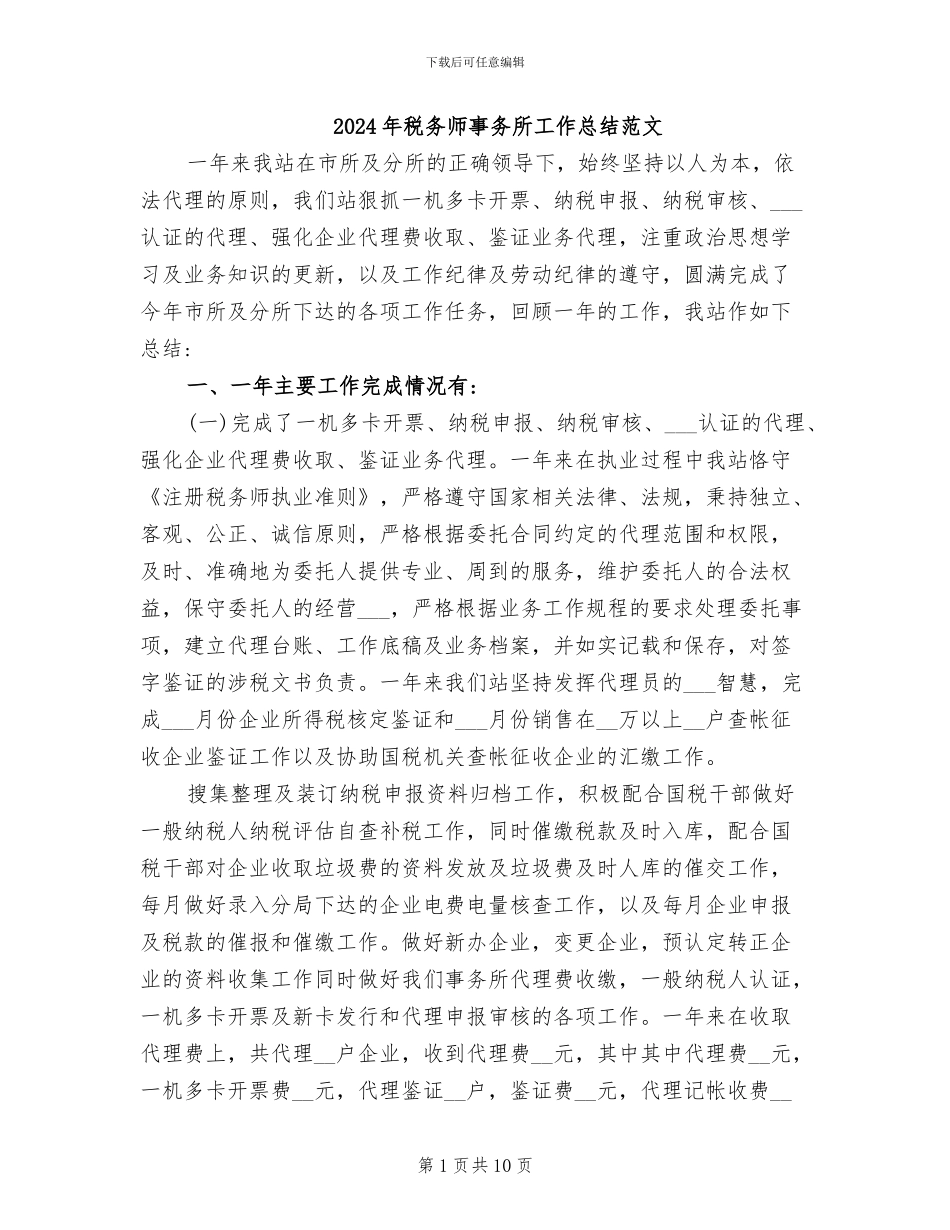 2024年税务师事务所工作总结范文_第1页