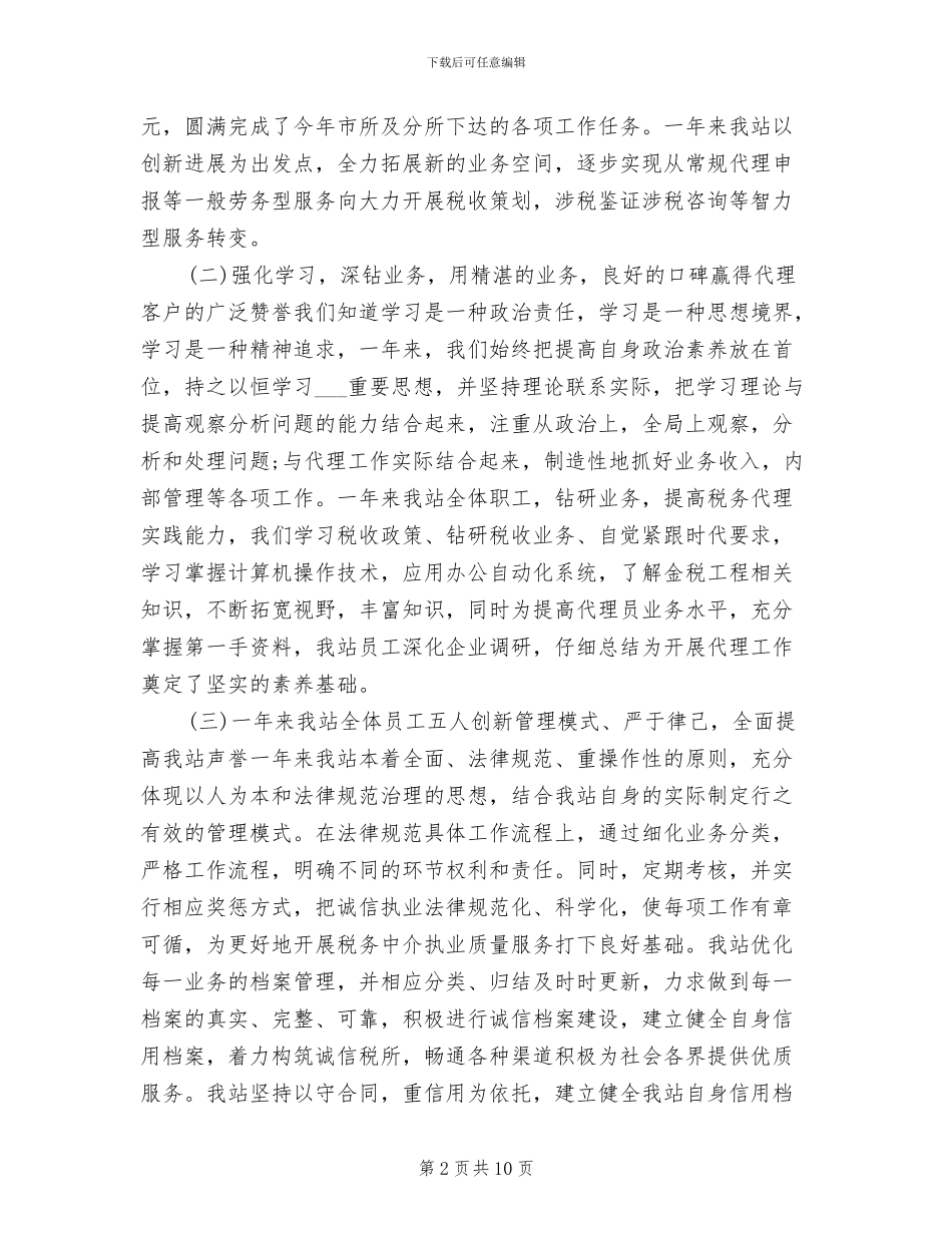 2024年税务师事务所工作总结范文_第2页