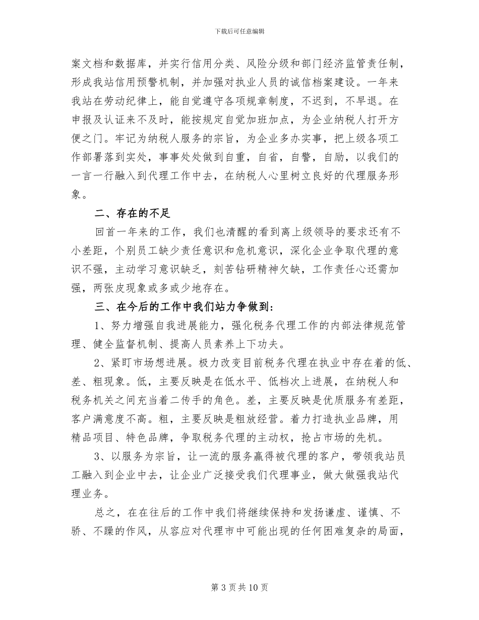 2024年税务师事务所工作总结范文_第3页